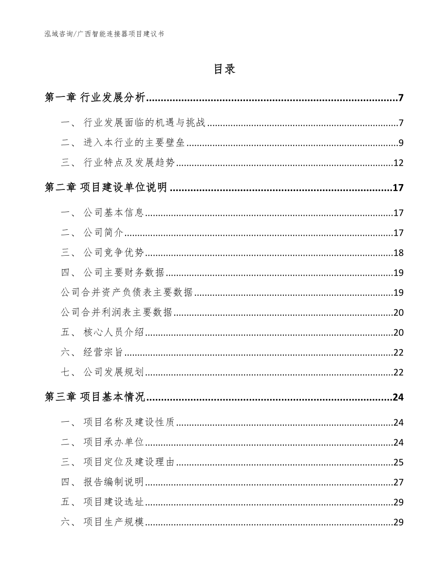 广西智能连接器项目建议书【参考模板】_第1页