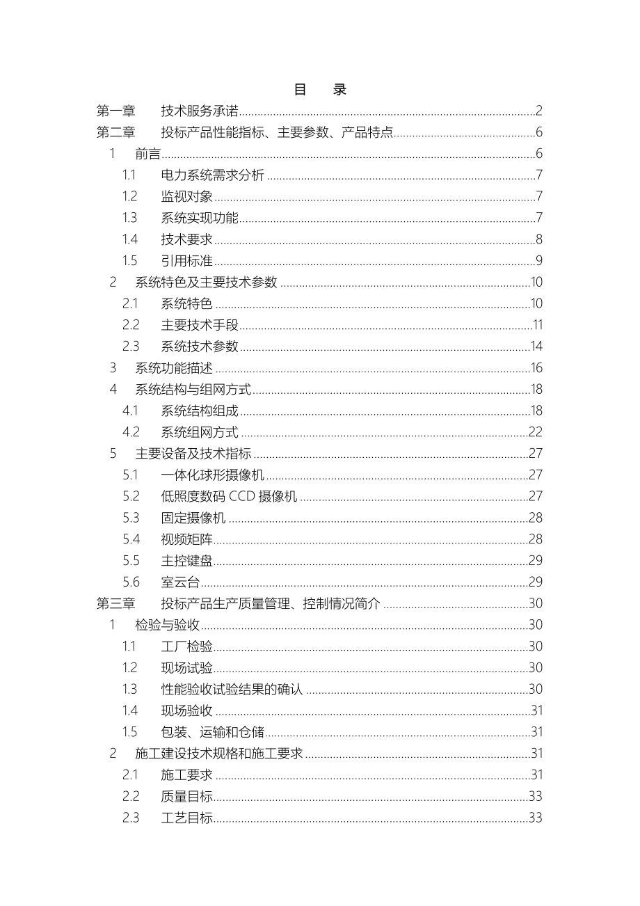 某变电站远程图像监控系统技术招投标书_第3页