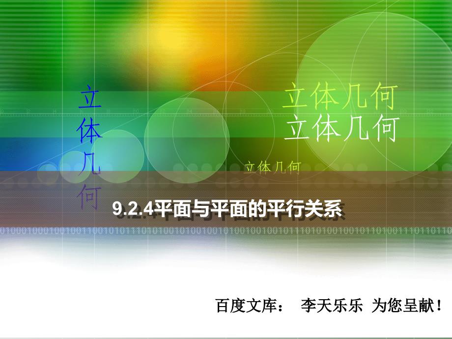 人教版中职数学9.2.4平面与平面的平行关系_第1页