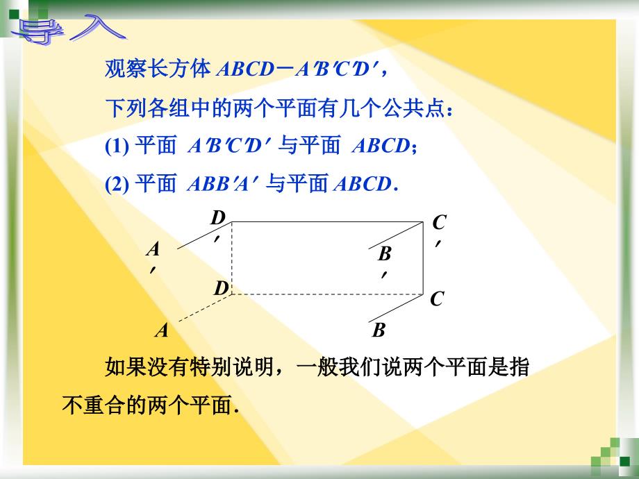 人教版中职数学9.2.4平面与平面的平行关系_第2页