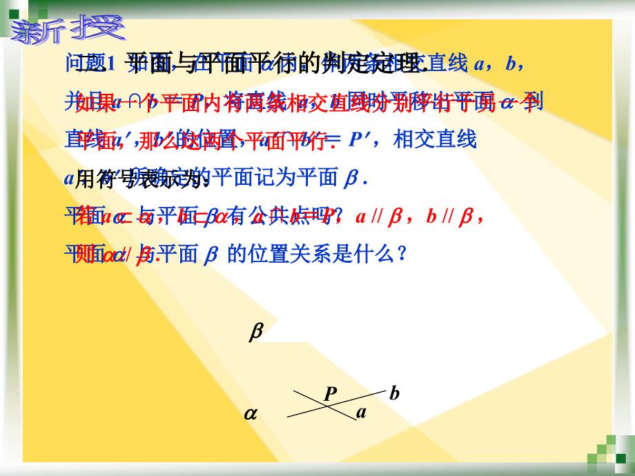 人教版中职数学9.2.4平面与平面的平行关系_第4页