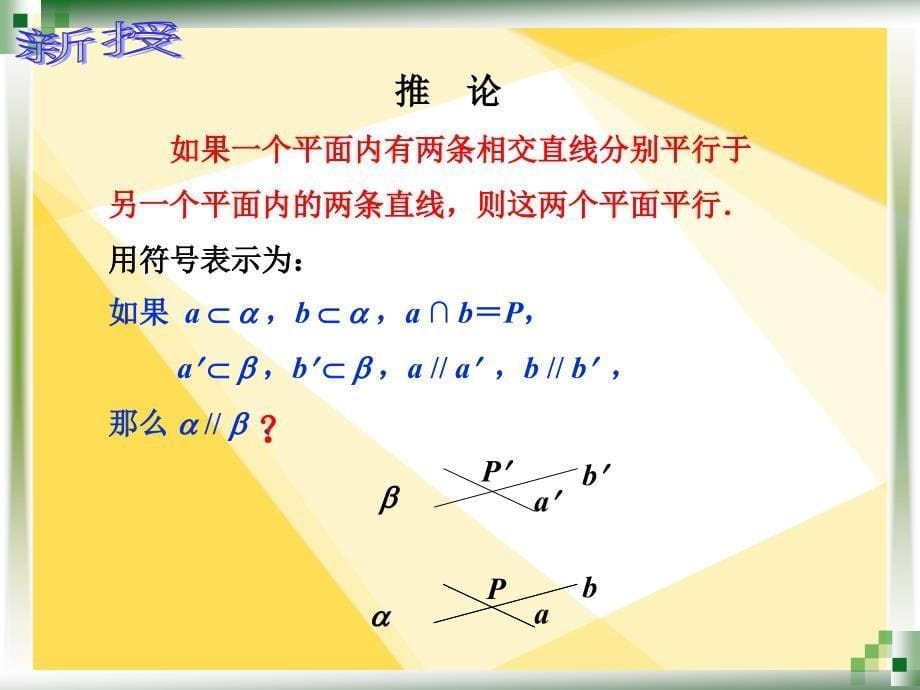 人教版中职数学9.2.4平面与平面的平行关系_第5页