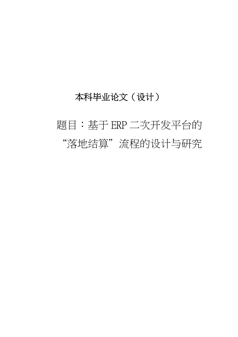 基于ERP二次开发平台的落地结算流程的研究与实现毕业论文_第1页