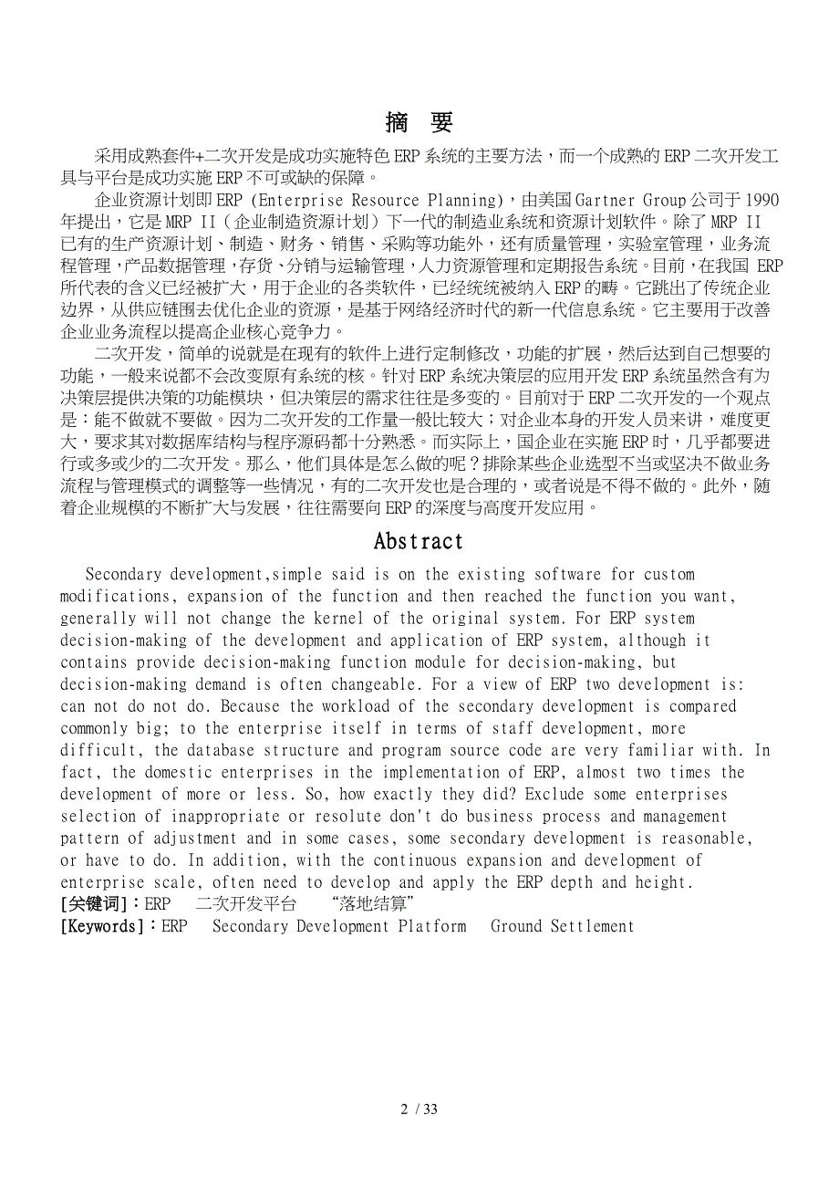 基于ERP二次开发平台的落地结算流程的研究与实现毕业论文_第2页