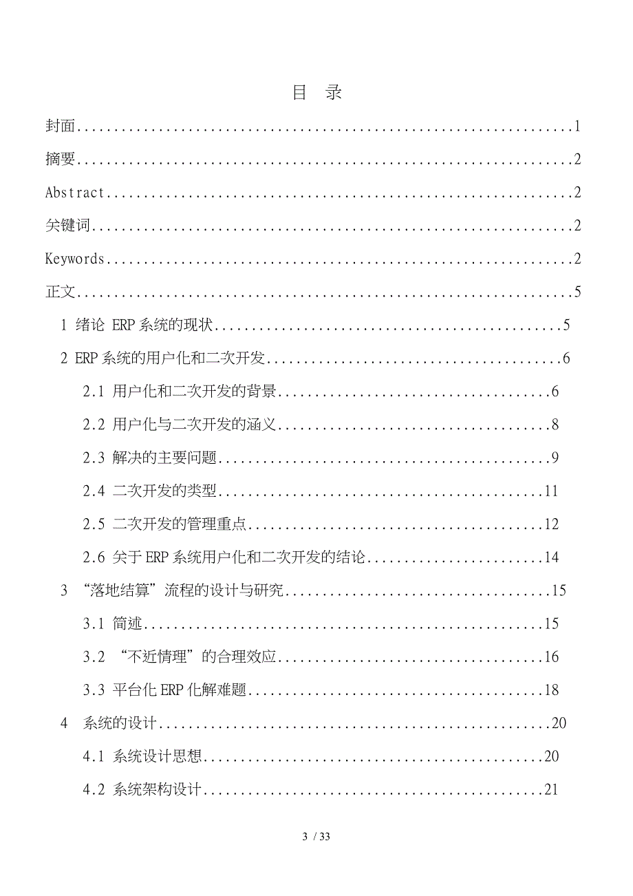 基于ERP二次开发平台的落地结算流程的研究与实现毕业论文_第3页