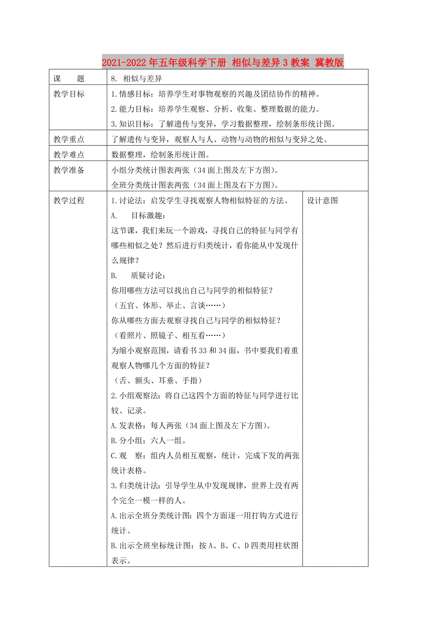 2021-2022年五年级科学下册 相似与差异3教案 冀教版_第1页