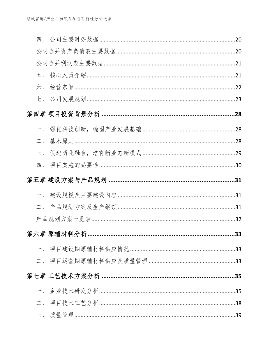 产业用纺织品项目可行性分析报告范文参考_第3页