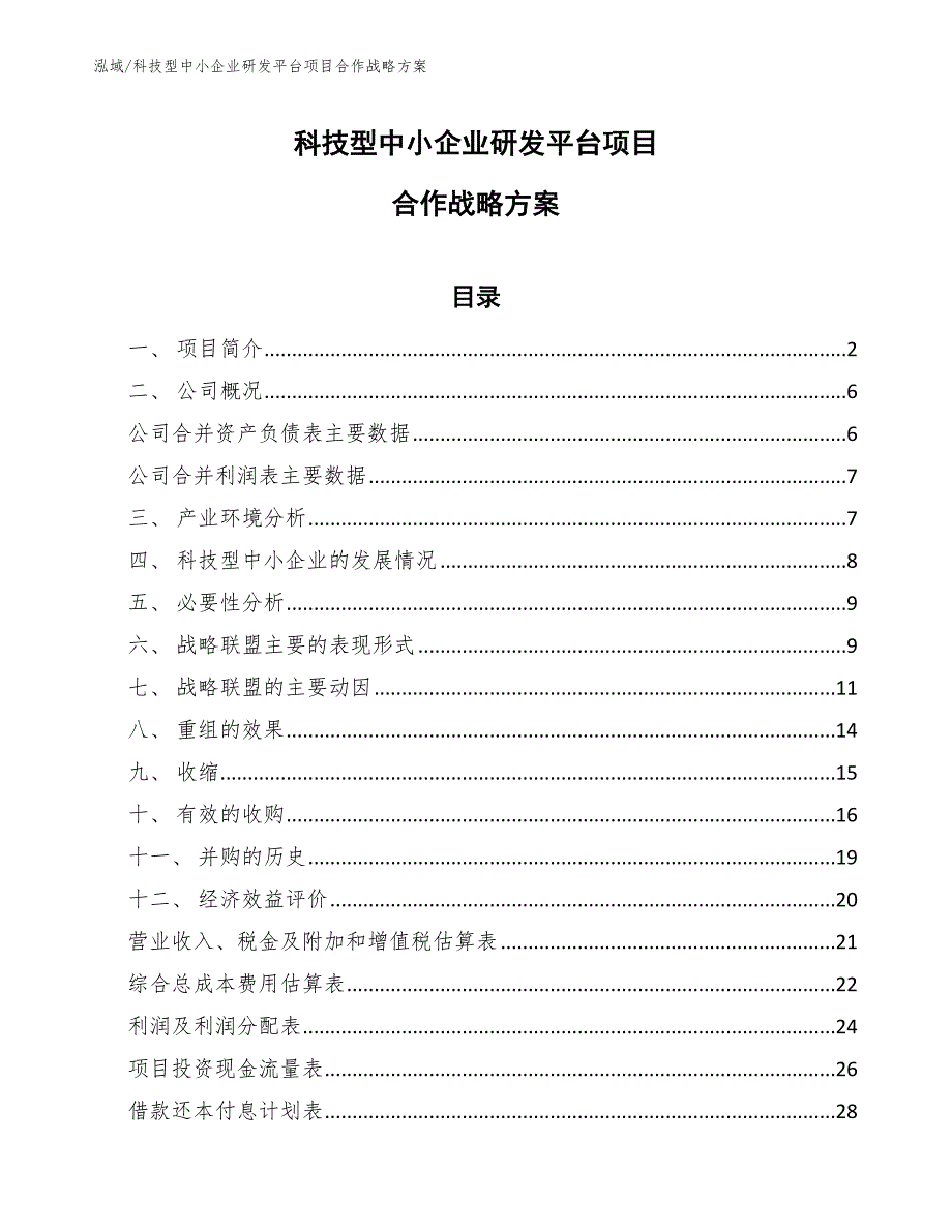 科技型中小企业研发平台项目合作战略方案_第1页