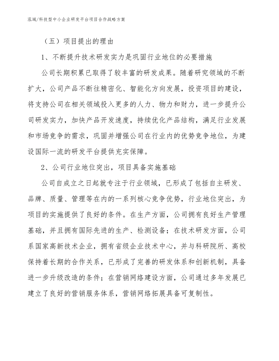 科技型中小企业研发平台项目合作战略方案_第3页