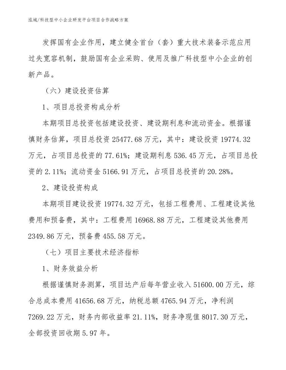 科技型中小企业研发平台项目合作战略方案_第4页