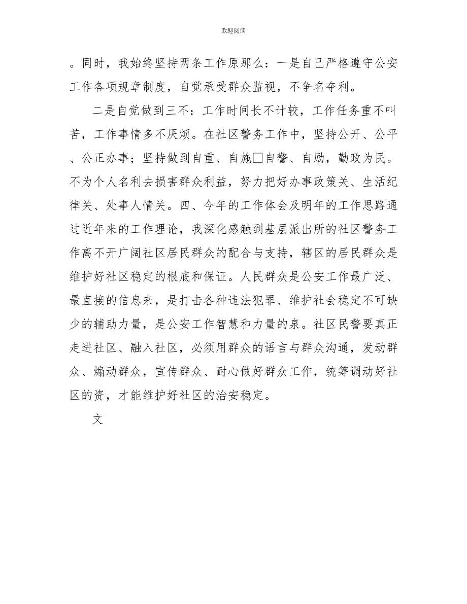 警务工作者2022年述职述廉报告_第4页