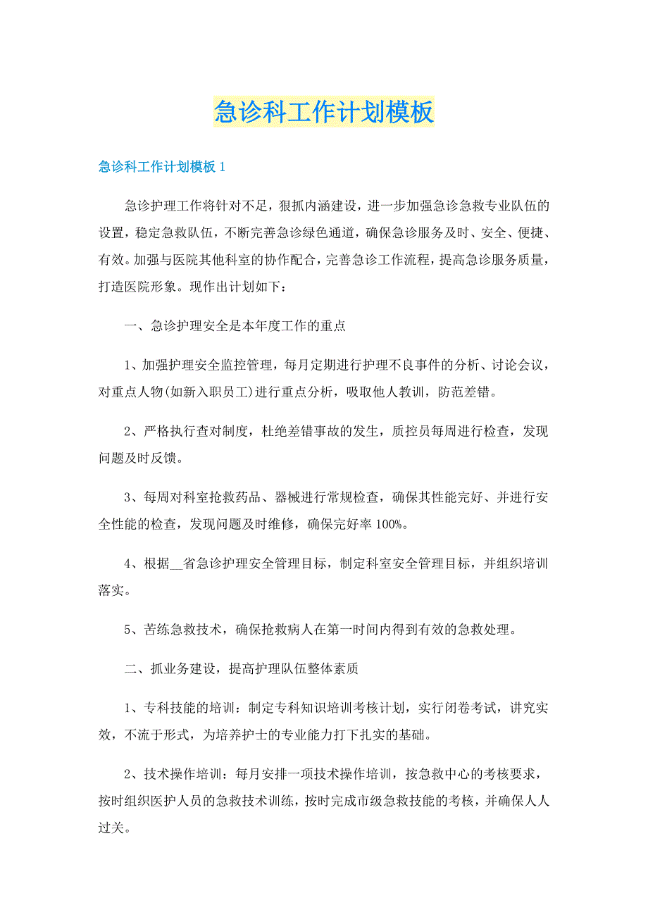 急诊科工作计划模板_第1页