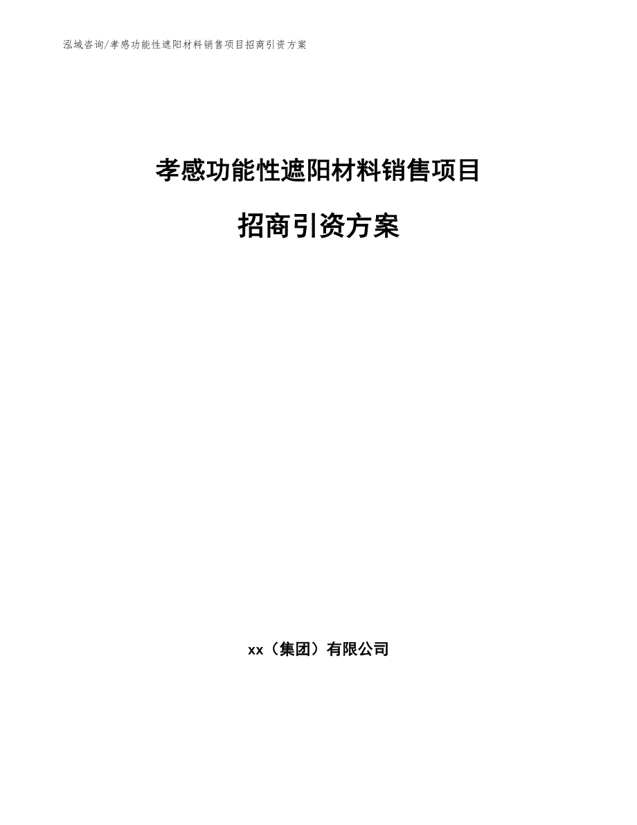 孝感功能性遮阳材料销售项目招商引资方案_第1页