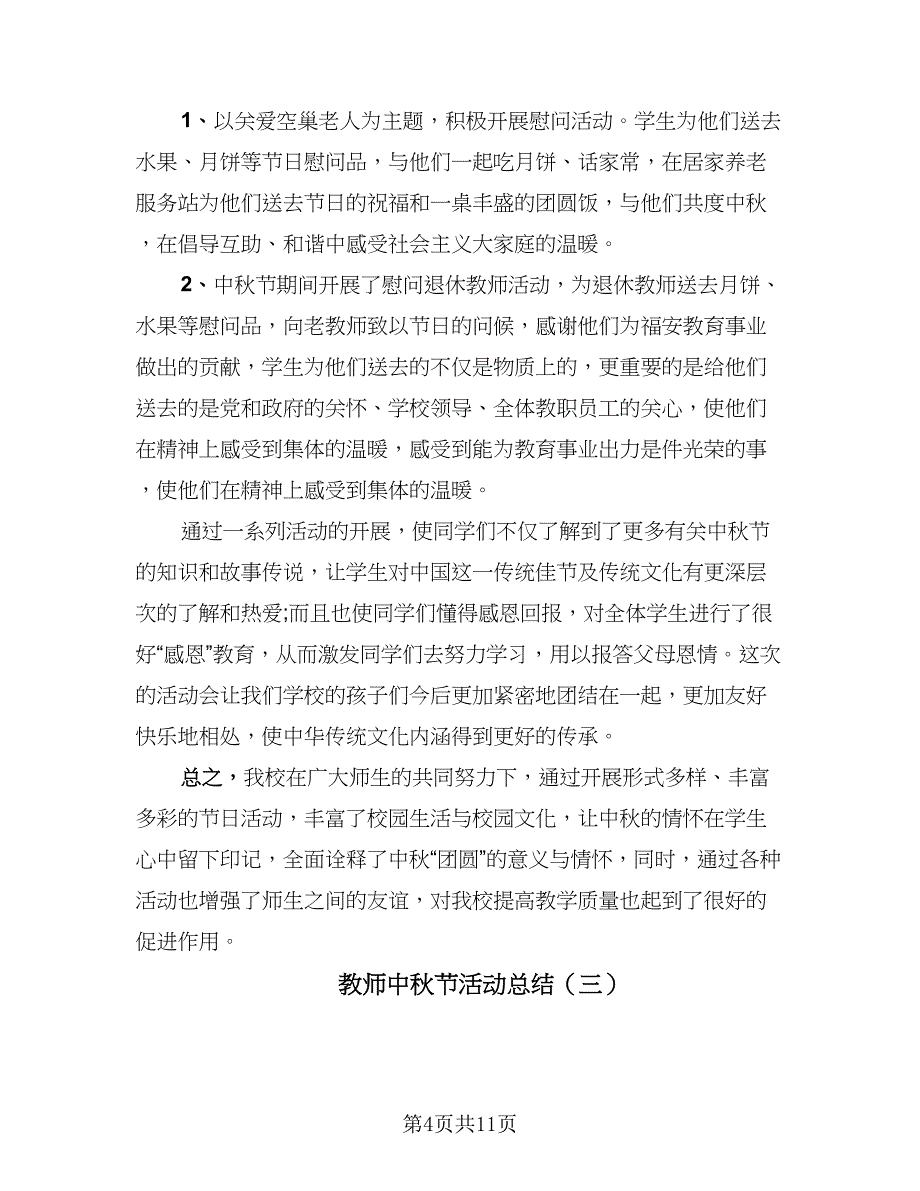 教师中秋节活动总结（8篇）_第4页