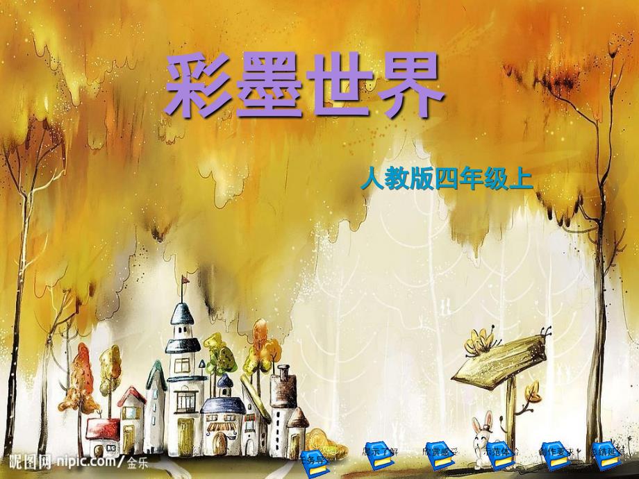 人教版美术四上第9课《彩墨世界》ppt课件1.ppt_第1页