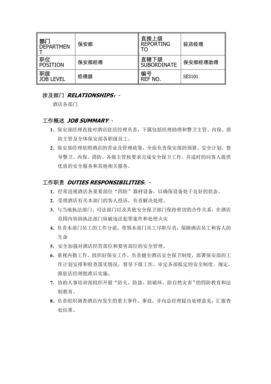 五星级酒店保安部各岗位职责_第2页