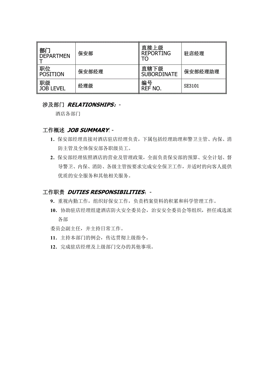 五星级酒店保安部各岗位职责_第3页