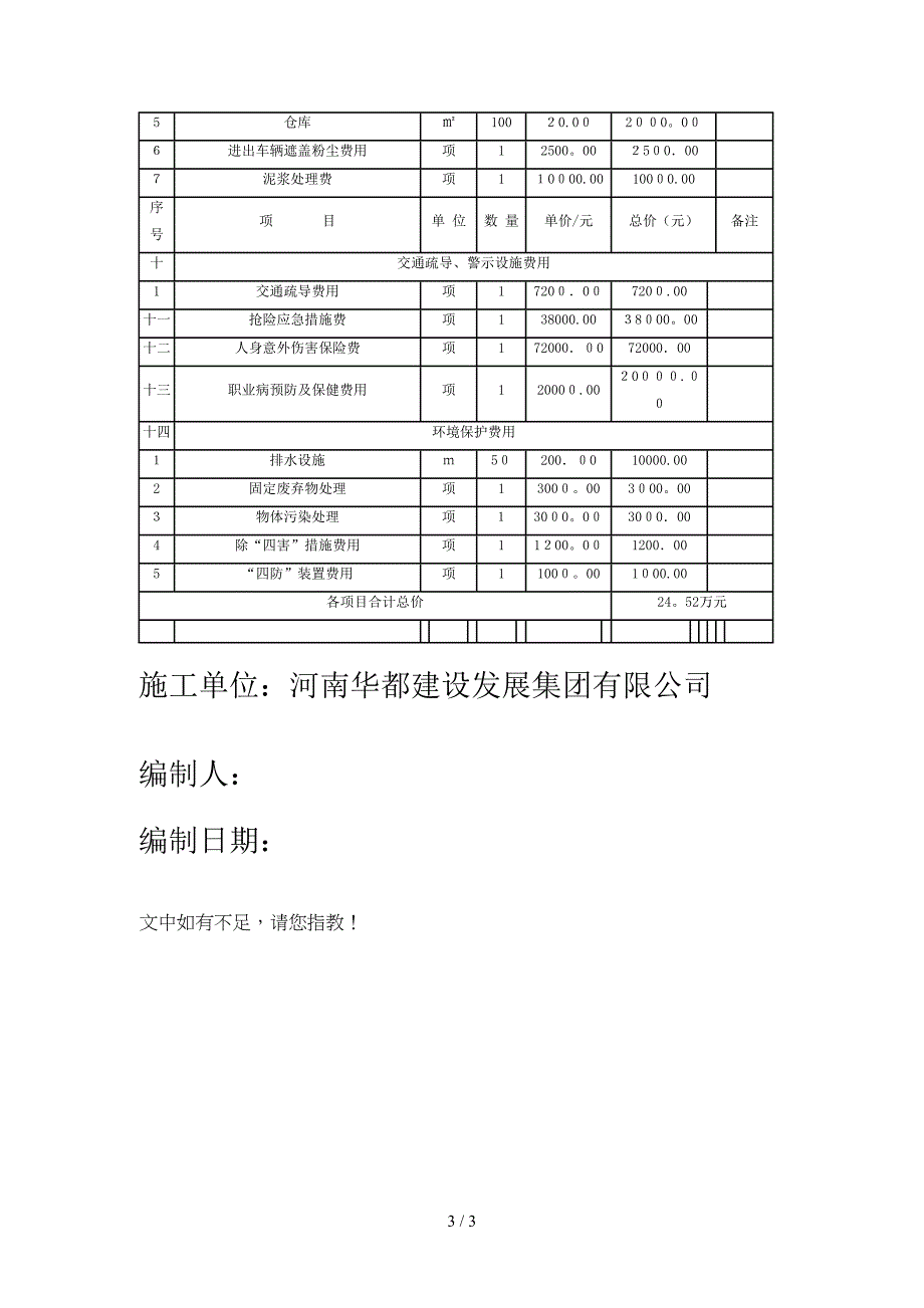 10安全措施费用计费用及落实证明_第3页