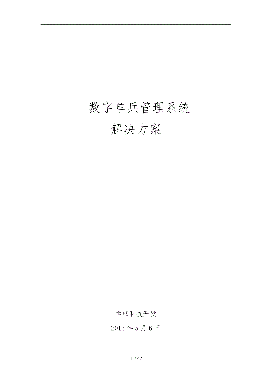 4G单兵系统项目解决方案20160509_第1页