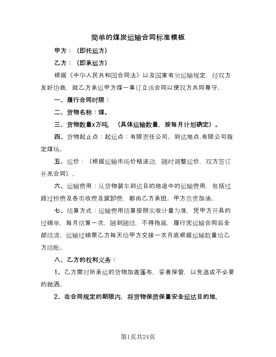 简单的煤炭运输合同标准模板（九篇）.doc_第1页