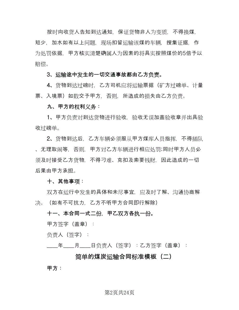 简单的煤炭运输合同标准模板（九篇）.doc_第2页