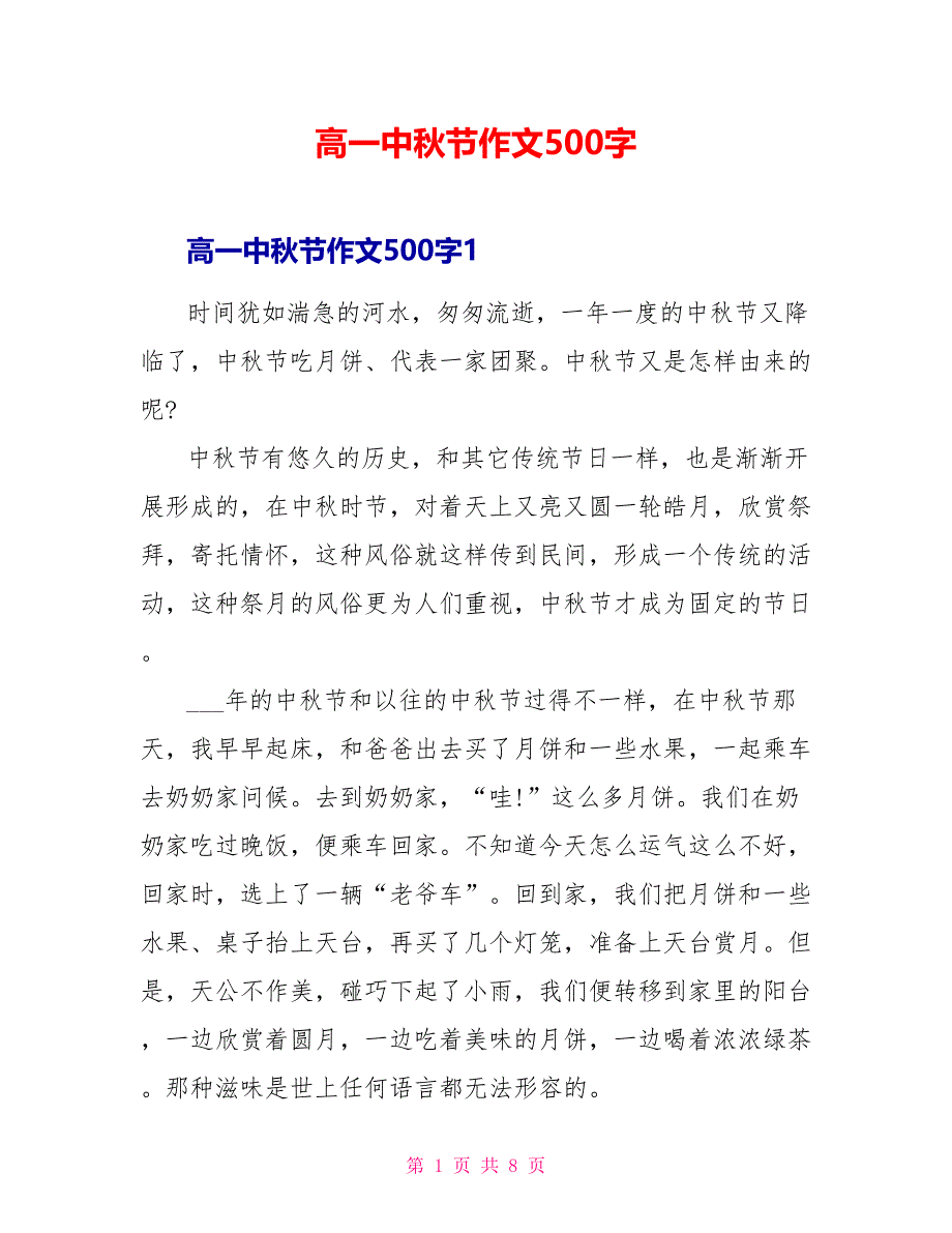 高一中秋节作文500字.doc_第1页
