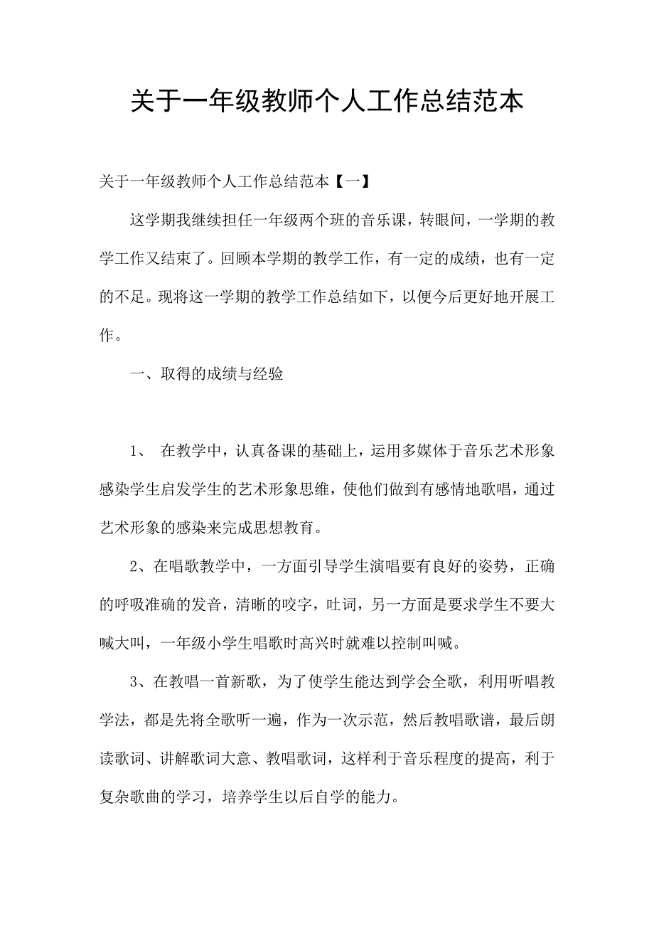 关于一年级教师个人工作总结范本.docx_第1页