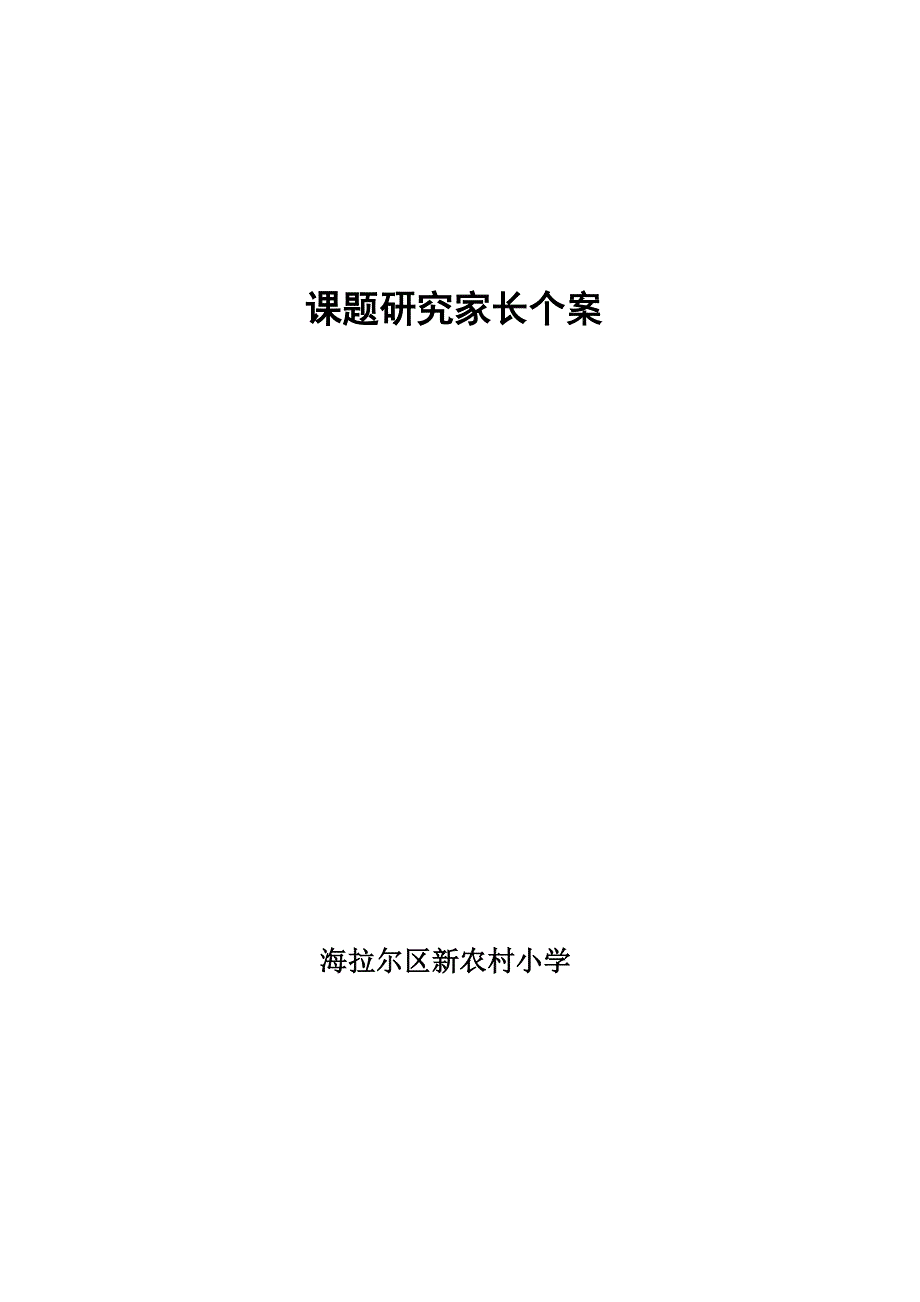 家长个案研究案例.doc_第1页