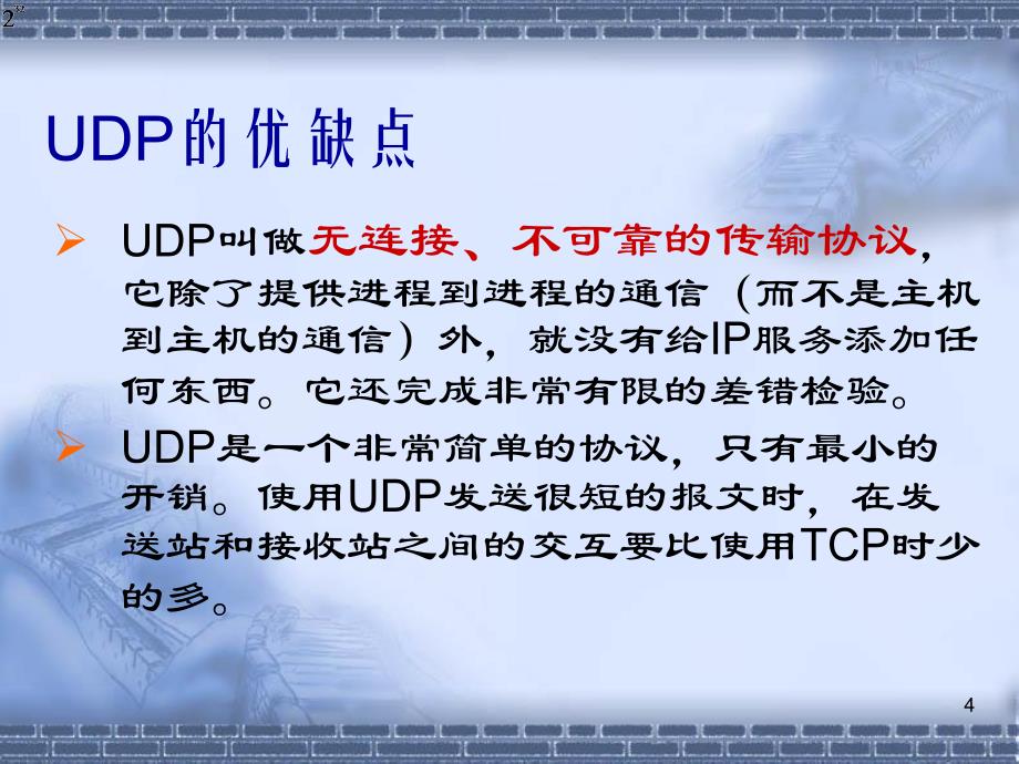 CPIP协议第七章用户数据报协议U_第4页