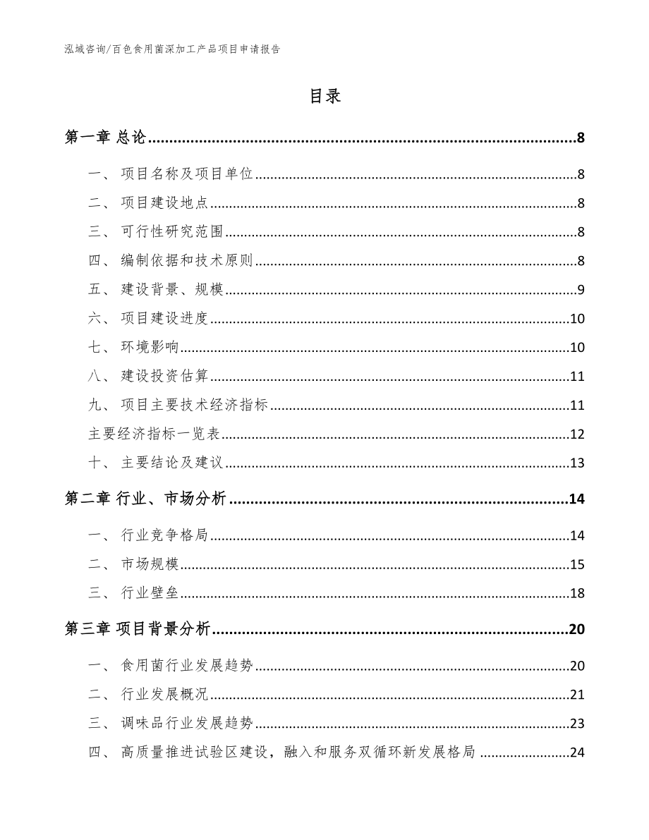 百色食用菌深加工产品项目申请报告（模板参考）_第2页