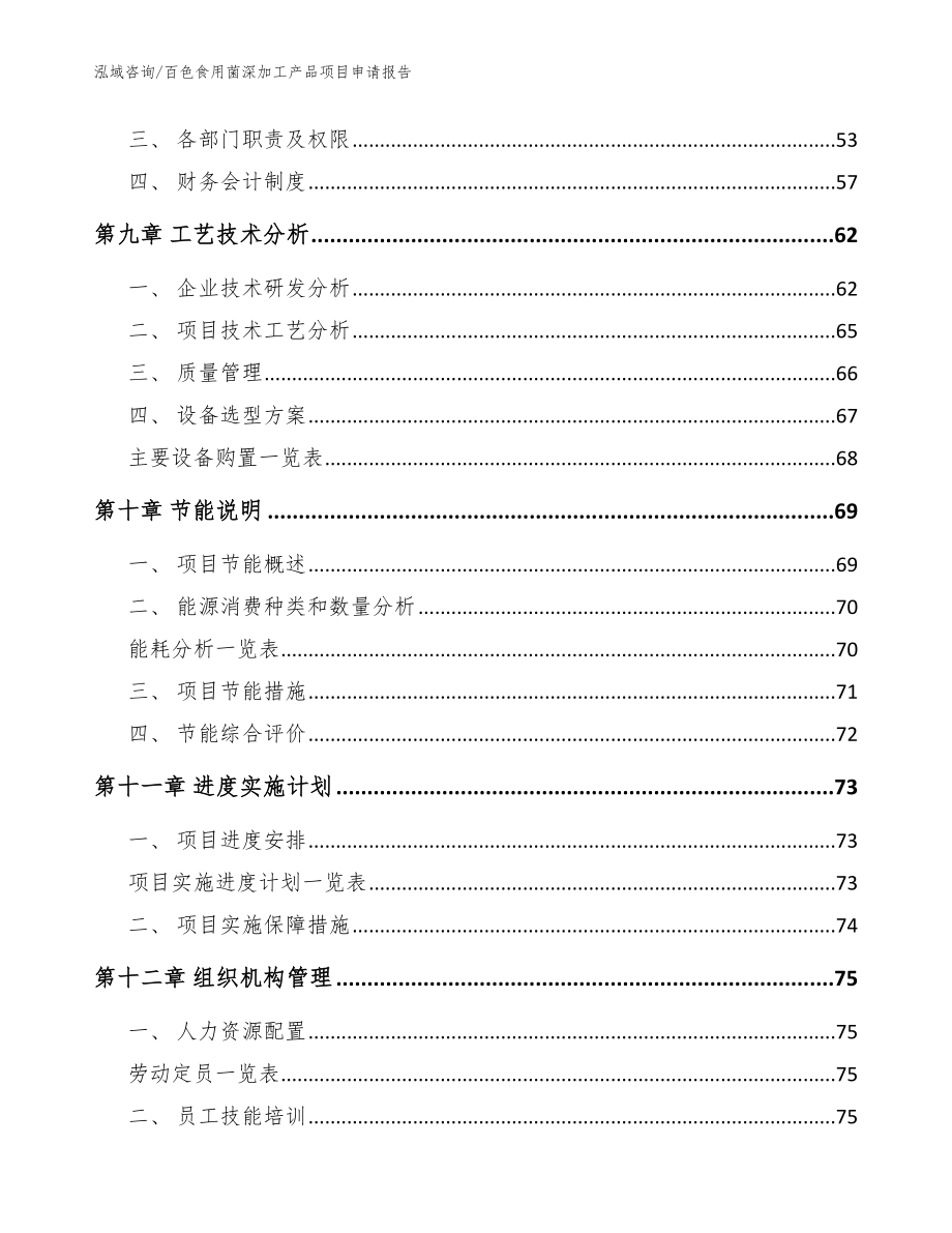 百色食用菌深加工产品项目申请报告（模板参考）_第4页