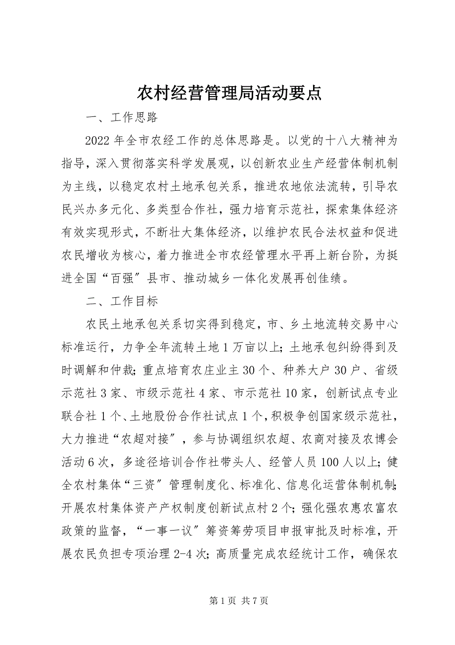 2023年农村经营管理局活动要点.docx_第1页