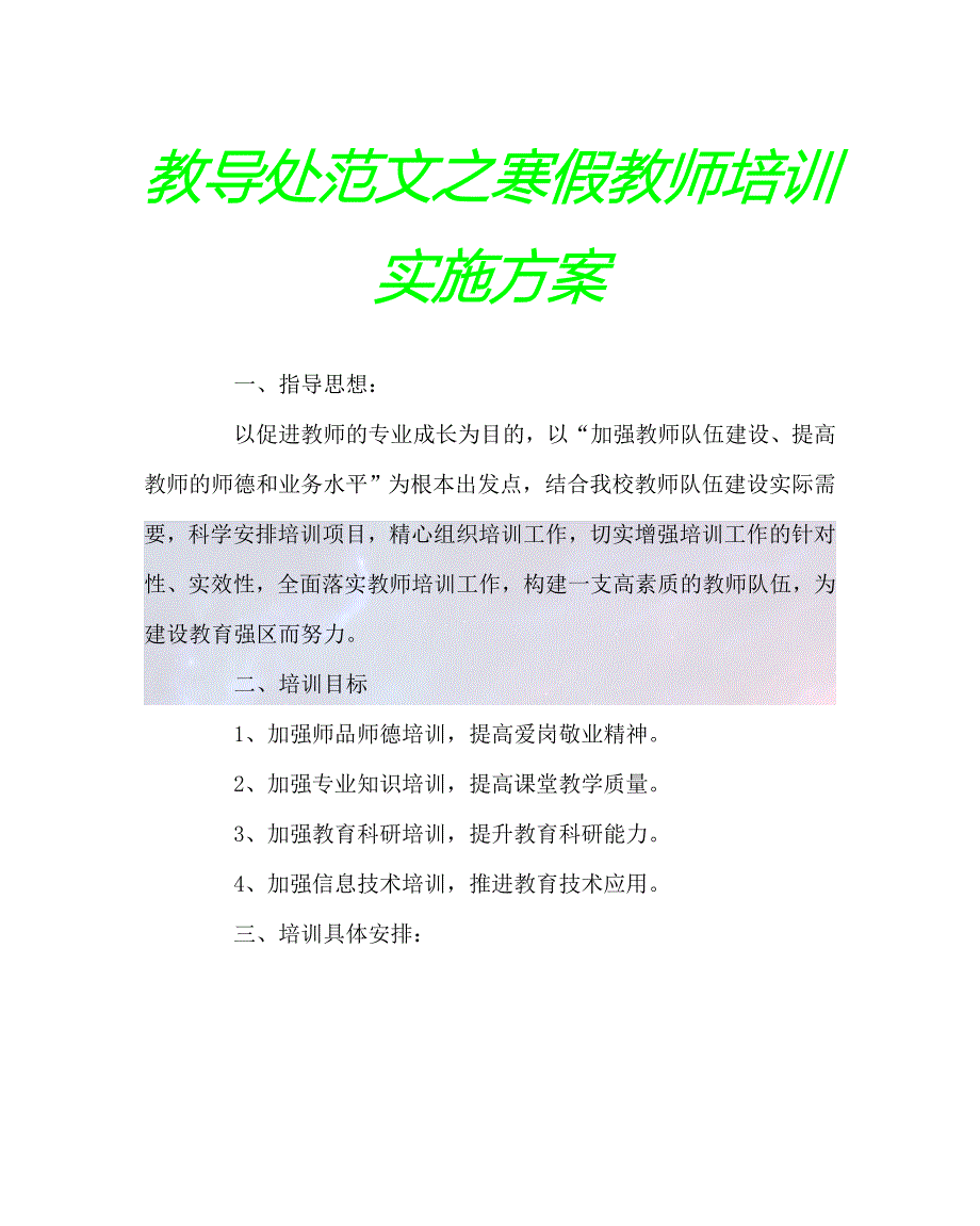 2020最新教导处范文之寒假教师培训实施方案_第1页