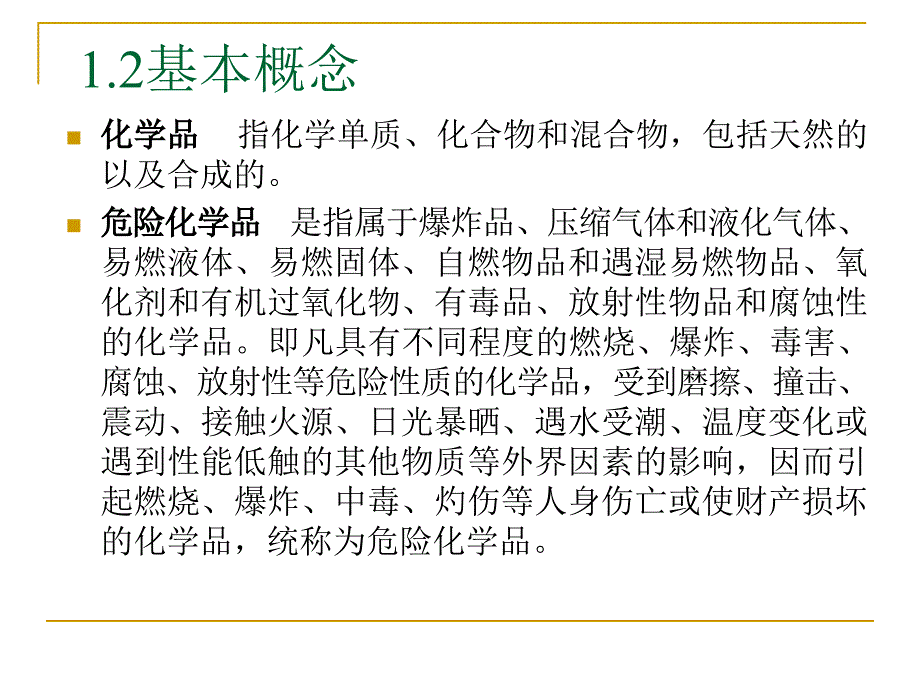 常用危险化学品分类及现场应急处理_第2页