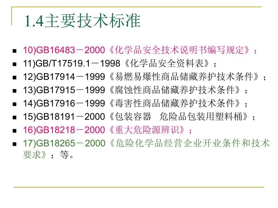 常用危险化学品分类及现场应急处理_第5页