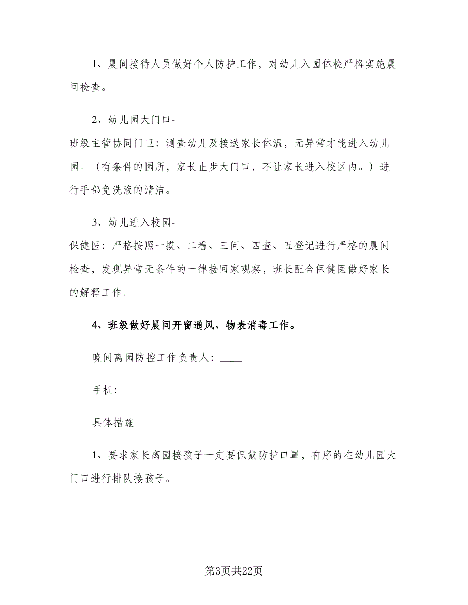 幼儿园秋季开学准备工作计划模板（四篇）_第3页