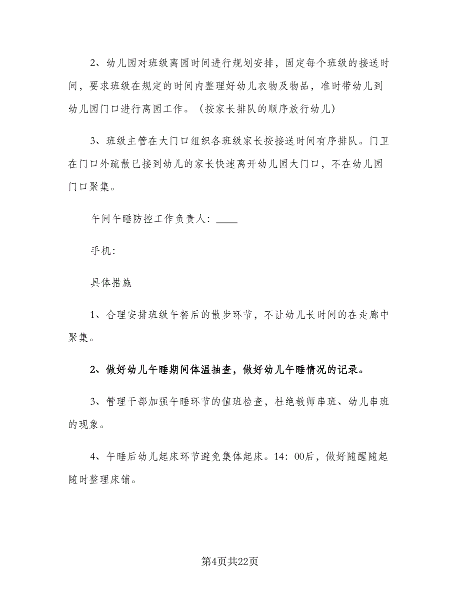 幼儿园秋季开学准备工作计划模板（四篇）_第4页