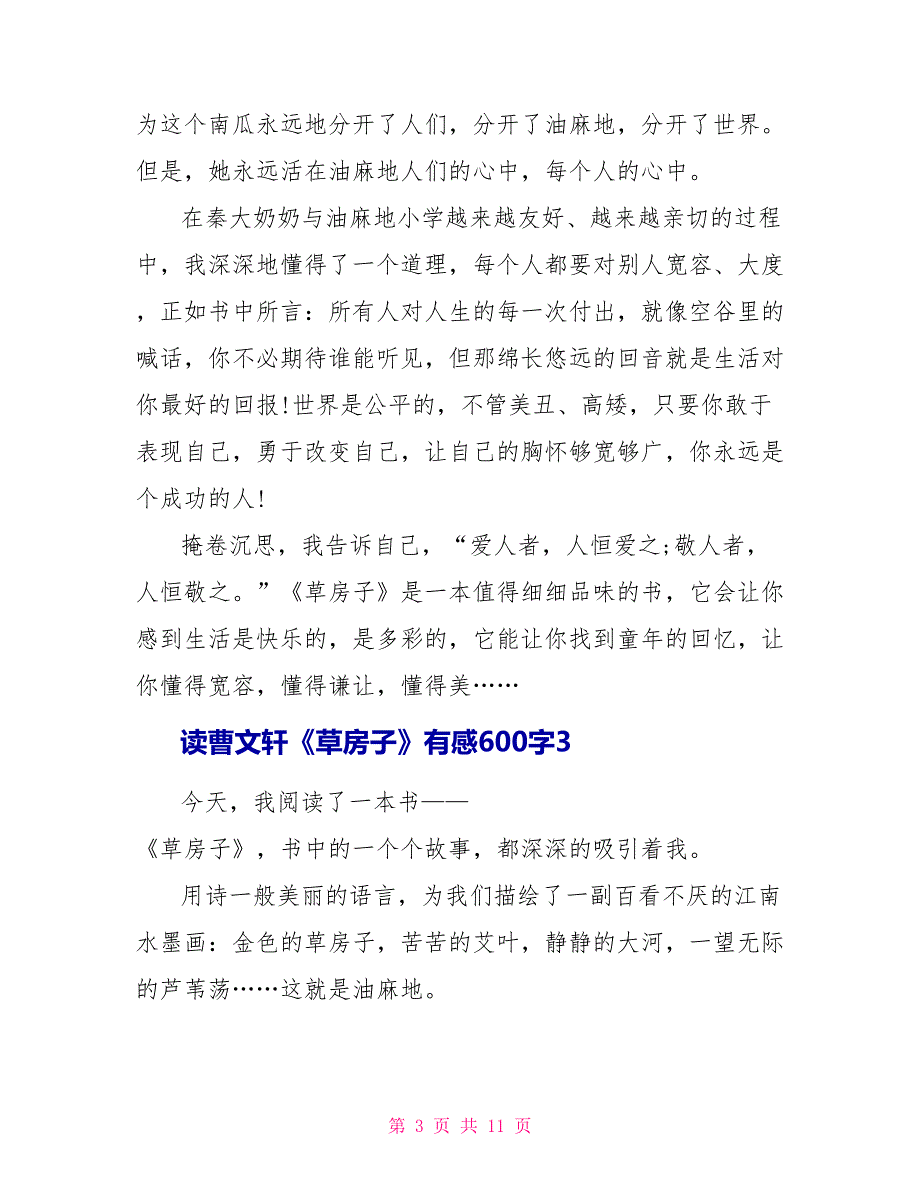 读曹文轩《草房子》有感600字8篇.doc_第3页