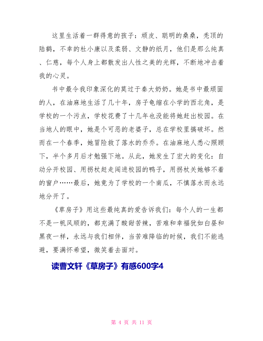 读曹文轩《草房子》有感600字8篇.doc_第4页