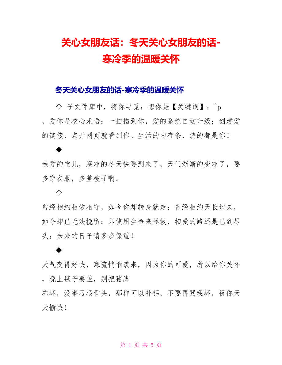 关心女朋友话：冬天关心女朋友的话-寒冷季的温暖关怀_第1页