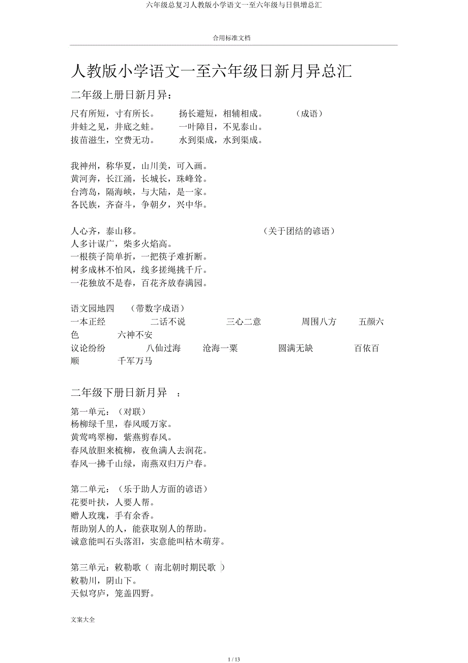 六年级总复习人教小学语文一至六年级日积月累总汇.docx_第1页