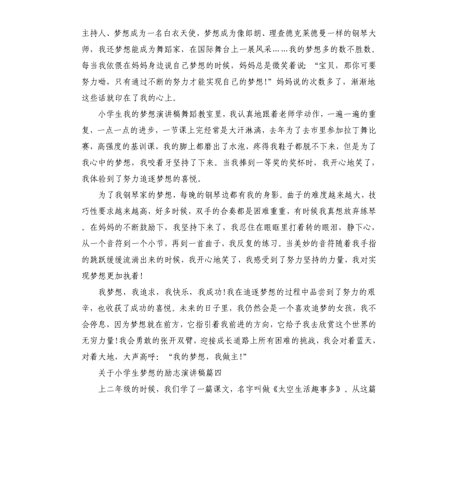 关于小学生梦想的励志演讲稿.docx_第4页