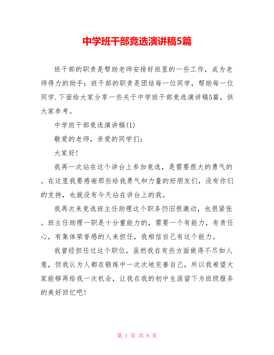 中学班干部竞选演讲稿5篇_第1页