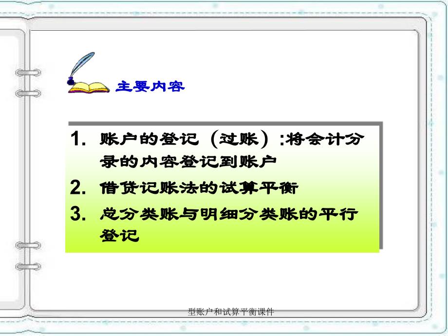 型账户和试算平衡课件_第4页