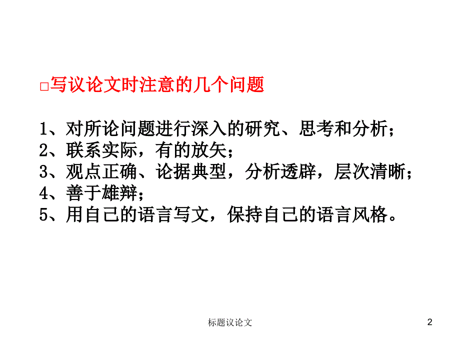 标题议论文课件_第2页