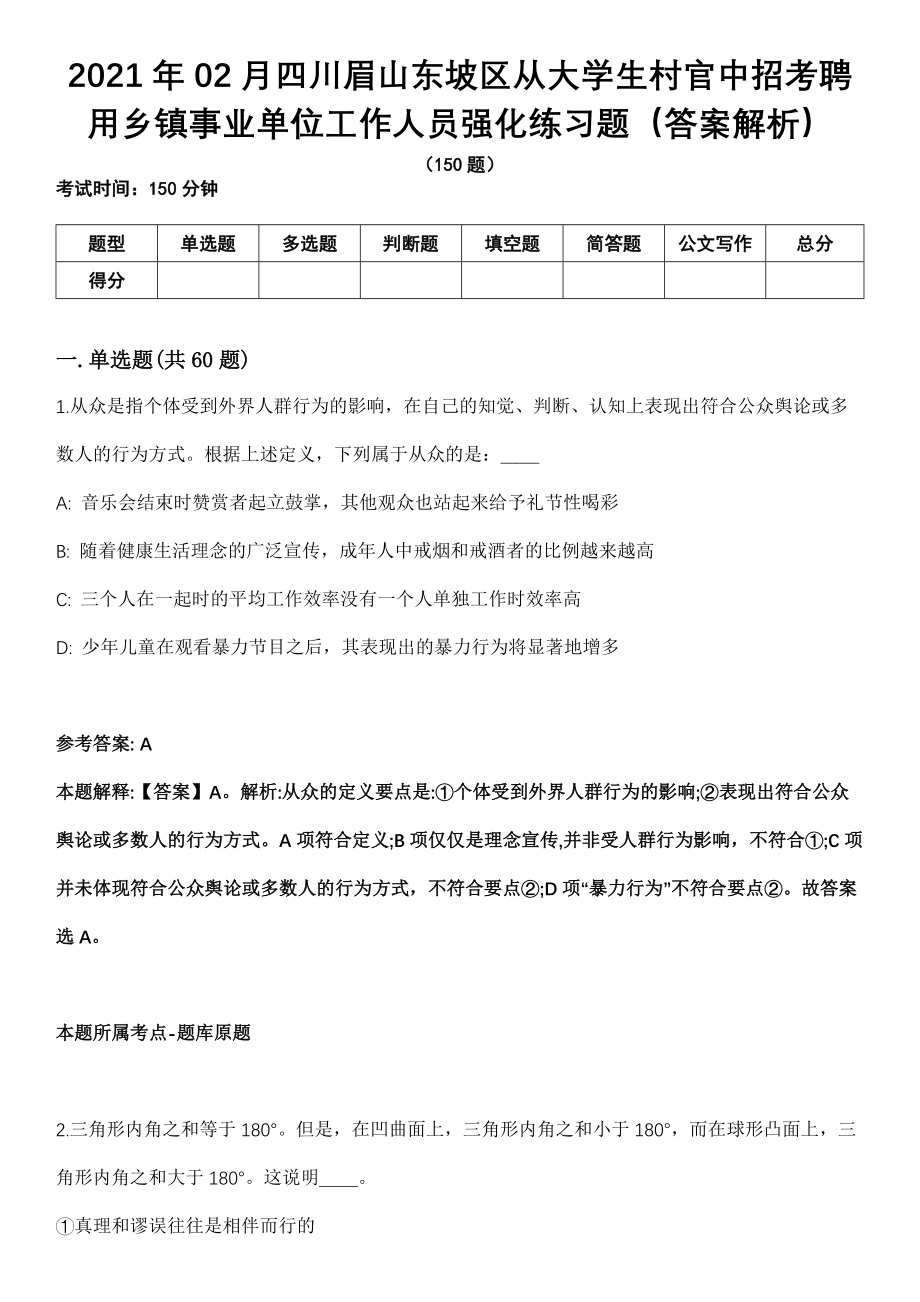 2021年02月四川眉山东坡区从大学生村官中招考聘用乡镇事业单位工作人员强化练习题（答案解析）第5期（含答案带详解）