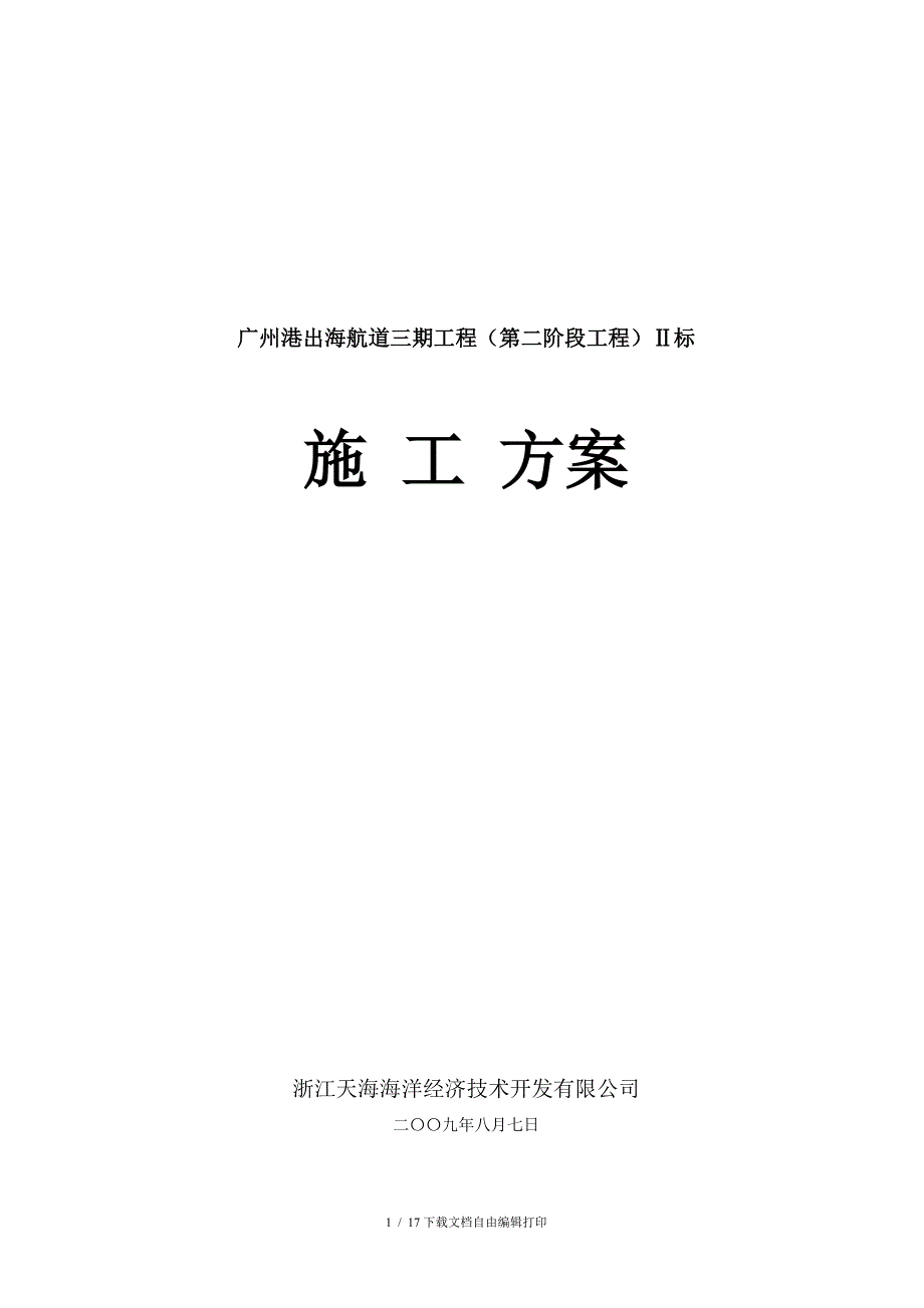 广州港出海航道三期工程方案_第1页