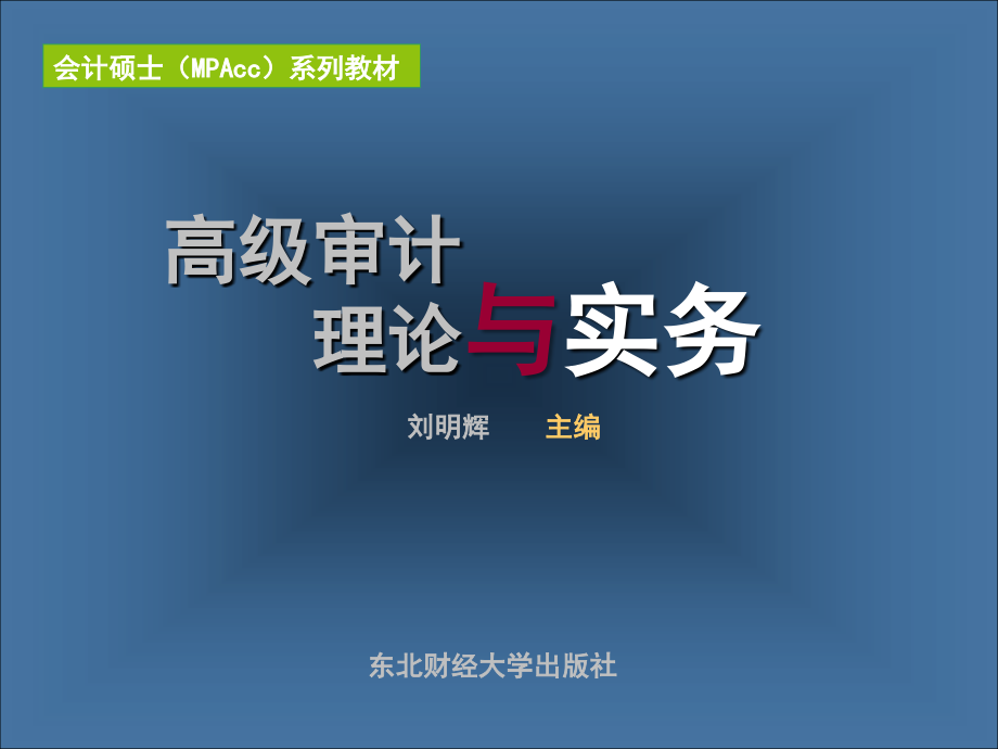 高级审计理论与实务-资料课件_第1页