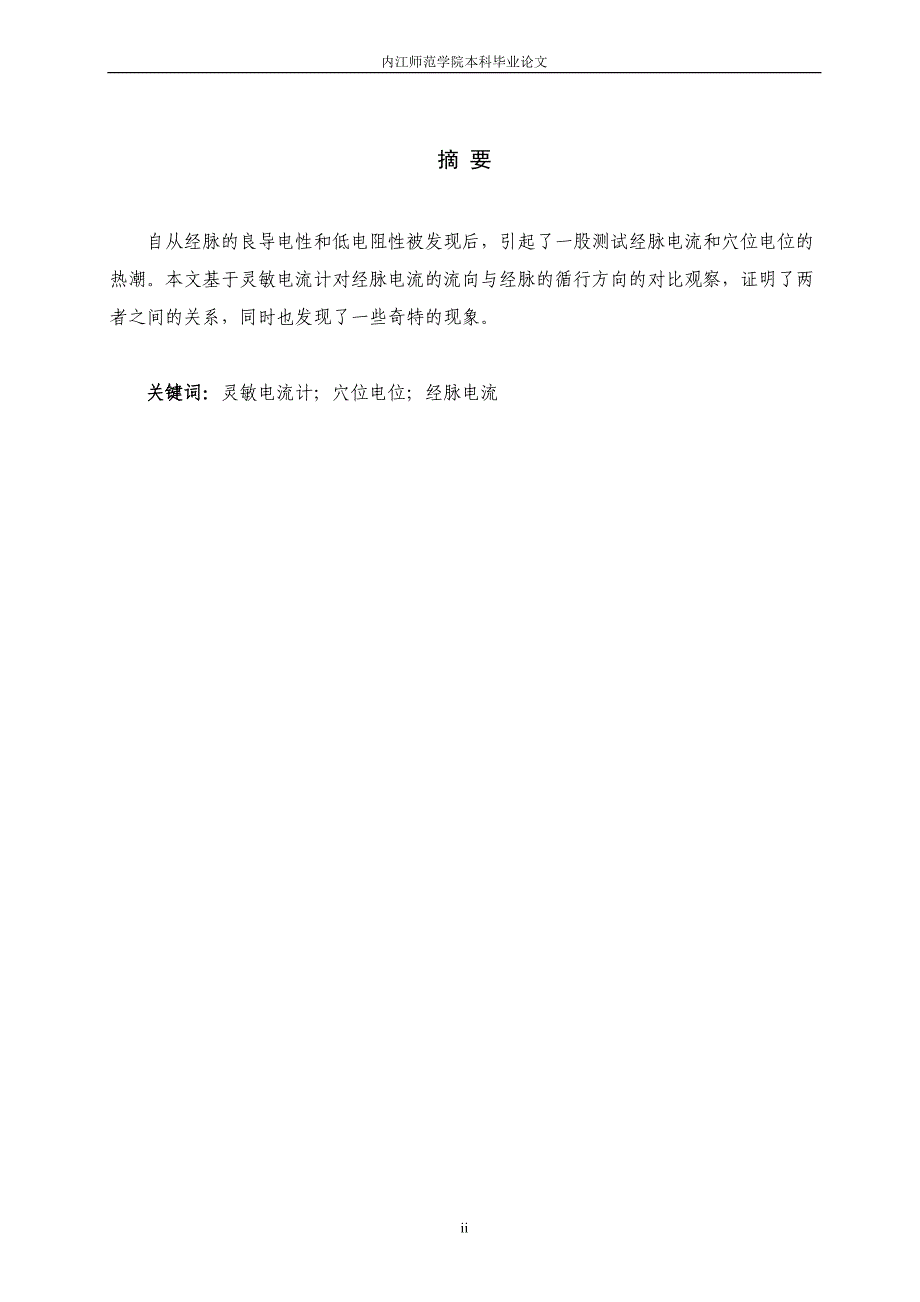 毕业设计（论文）-利用灵敏电流计对皮肤穴位电位分布的实验研究.doc_第2页