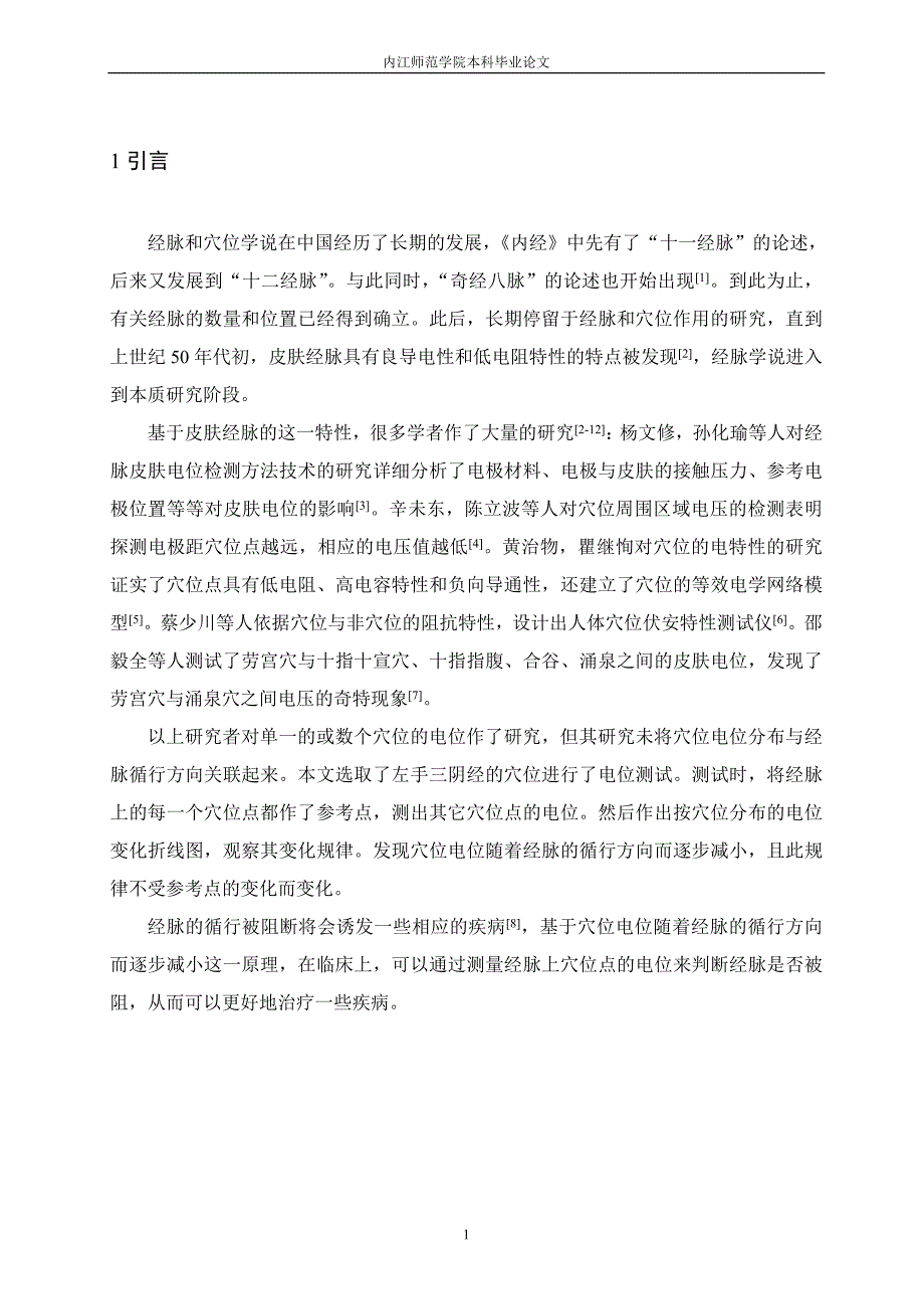 毕业设计（论文）-利用灵敏电流计对皮肤穴位电位分布的实验研究.doc_第4页